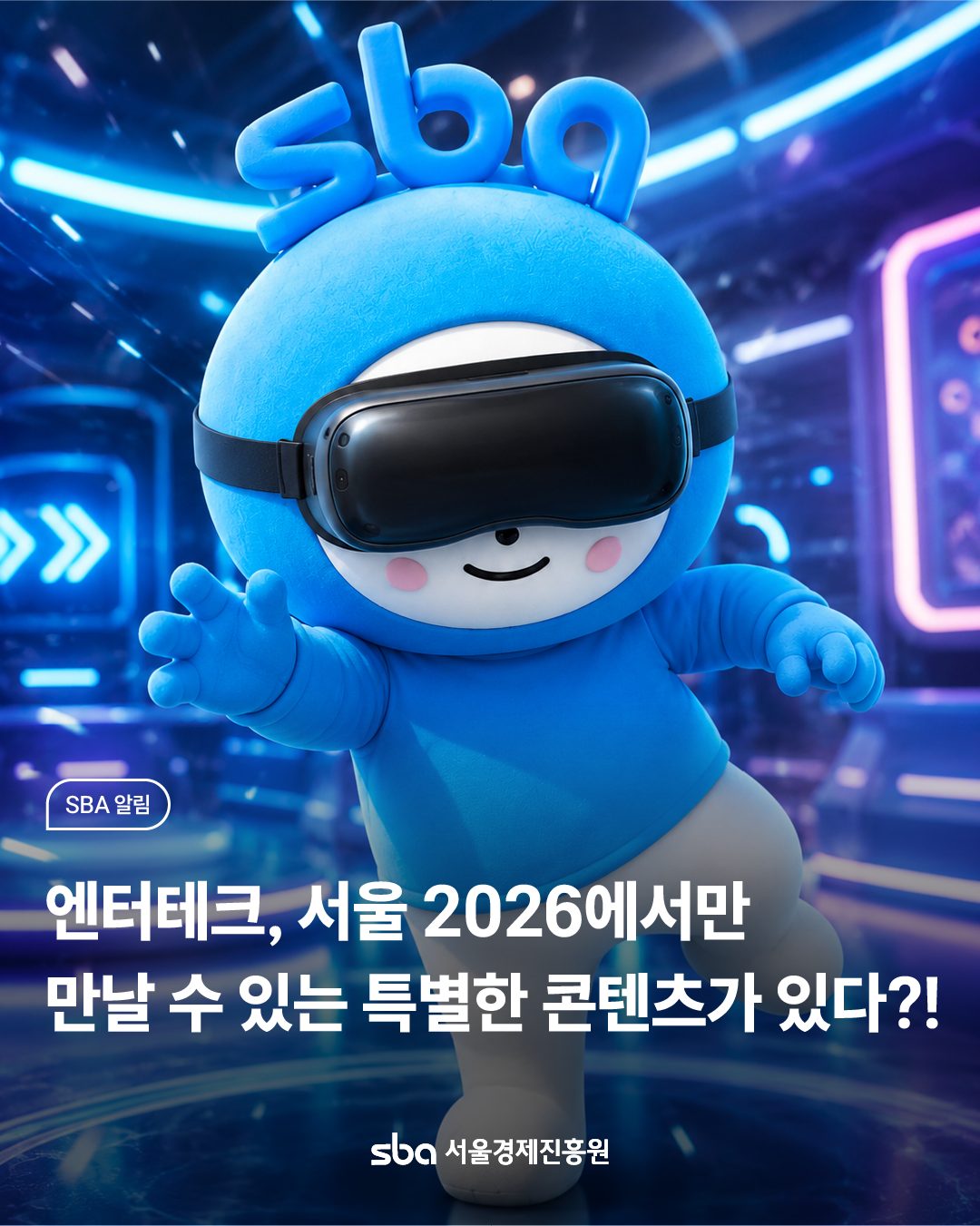 카드뉴스 #3 표지 — 엔터테크, 서울 2026에서만 만날 수 있는 특별한 콘텐츠