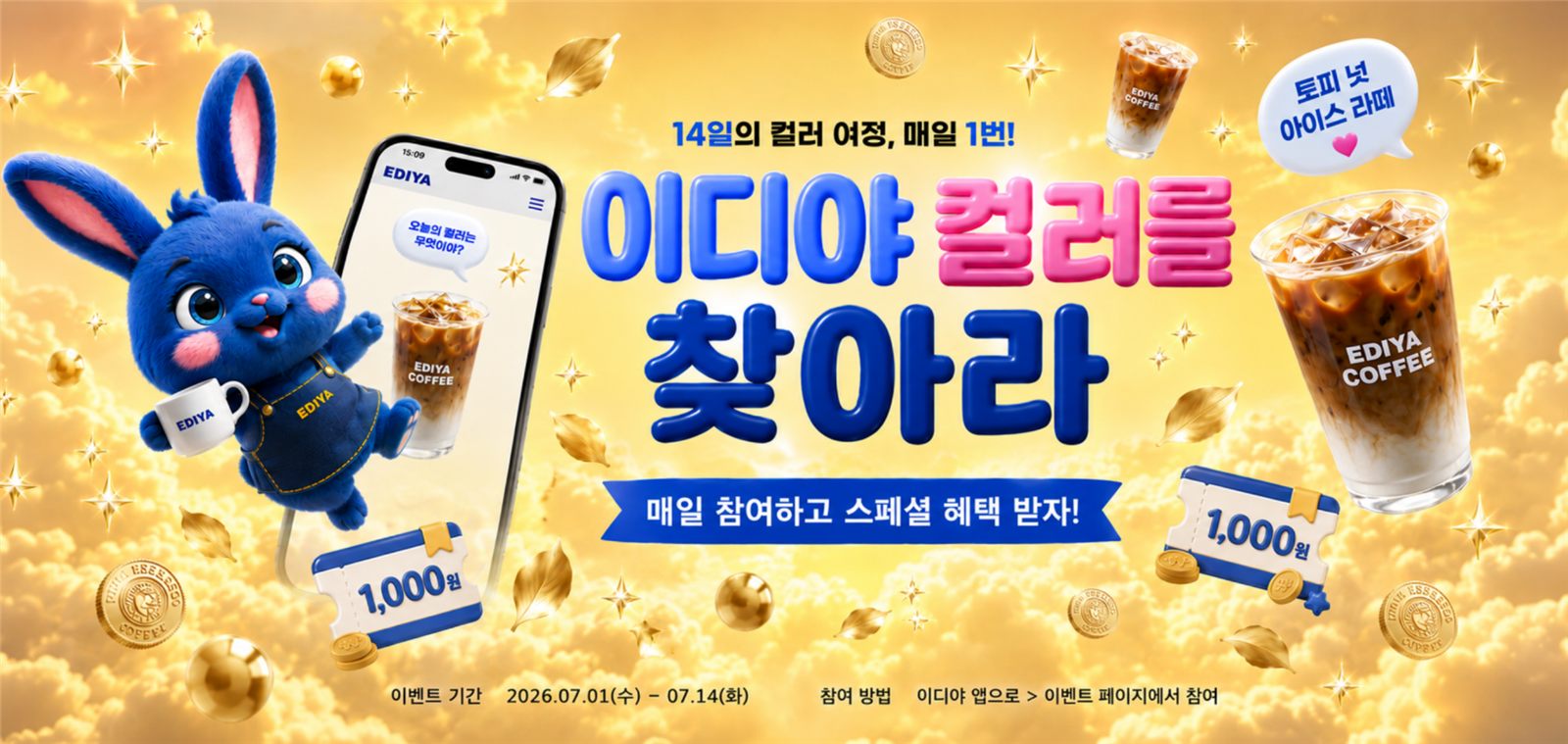 '이디야 컬러를 찾아라' 이벤트 배너, 파란 토끼 캐릭터