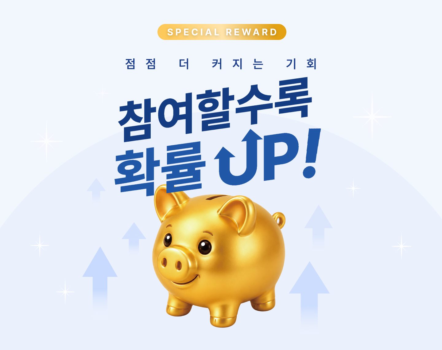 '참여할수록 확률 UP' 카드