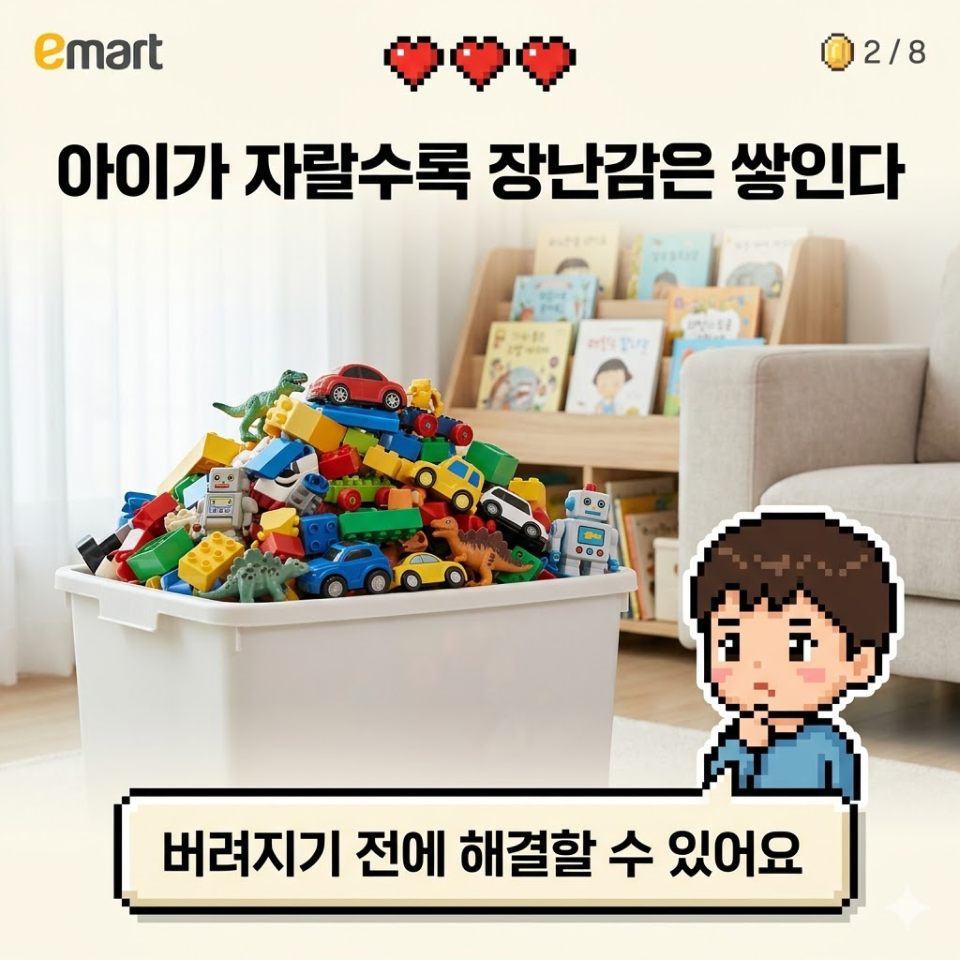 2/8 아이가 자랄수록 장난감은 쌓인다