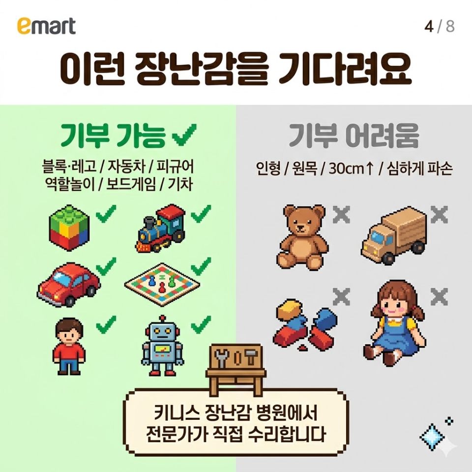 4/8 기부 가능한 장난감과 어려운 장난감