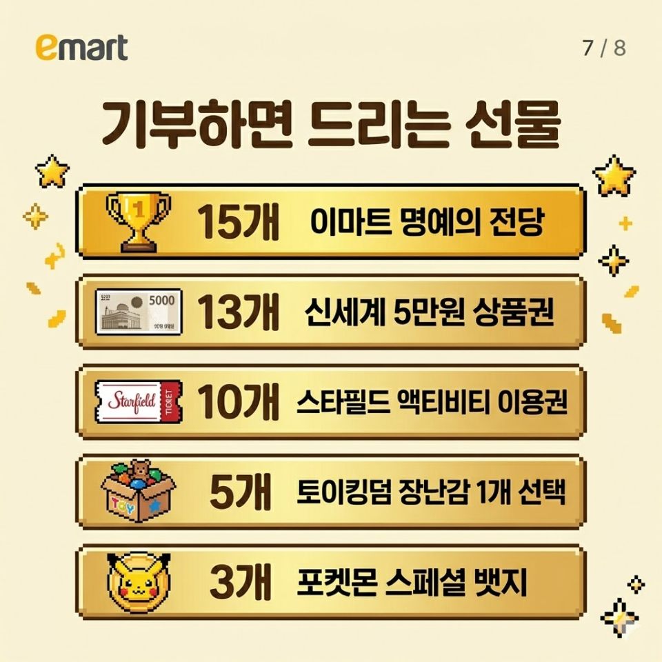 7/8 기부하면 드리는 선물
