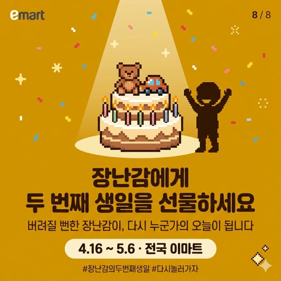 8/8 장난감에게 두 번째 생일을 선물하세요